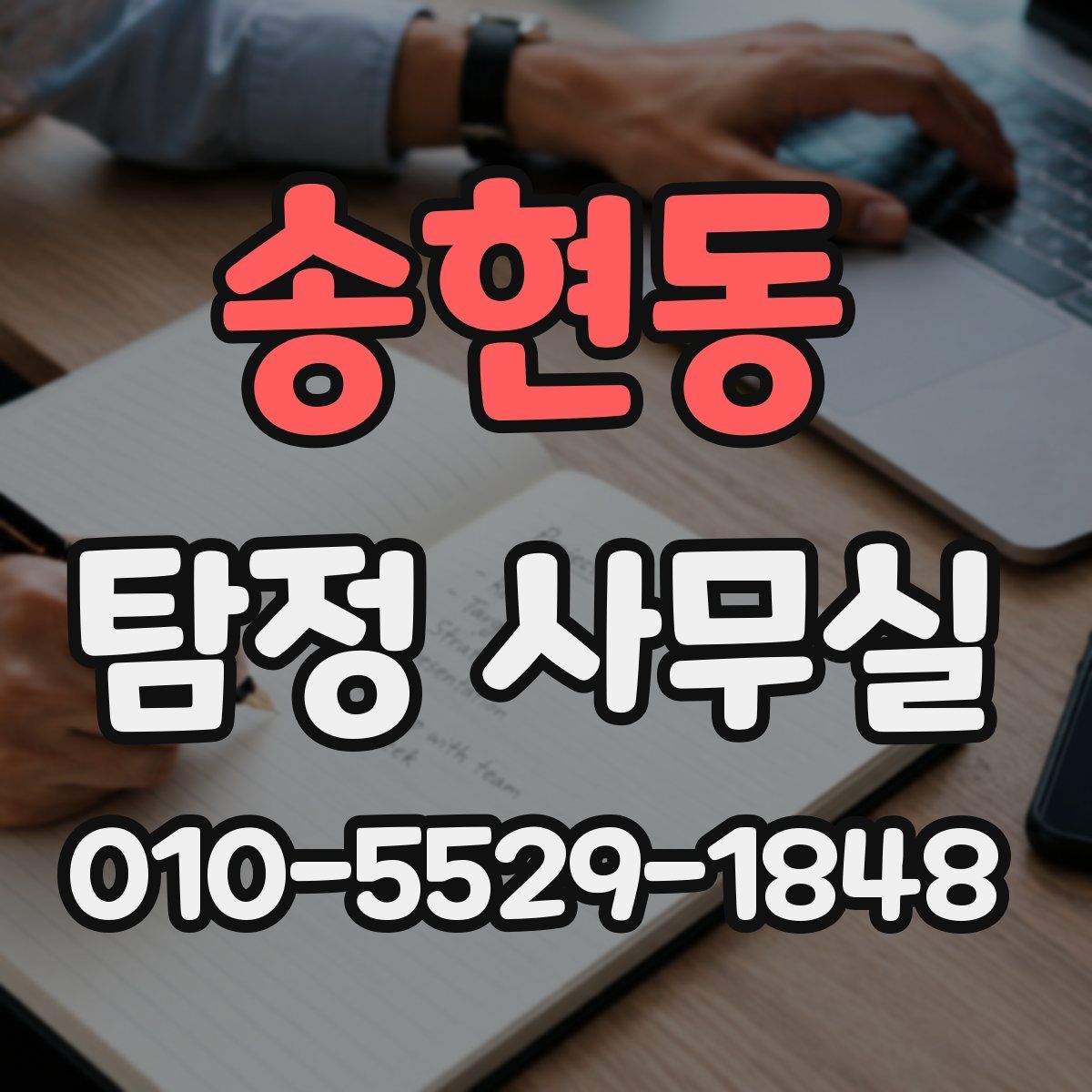 송현동 탐정 사무실