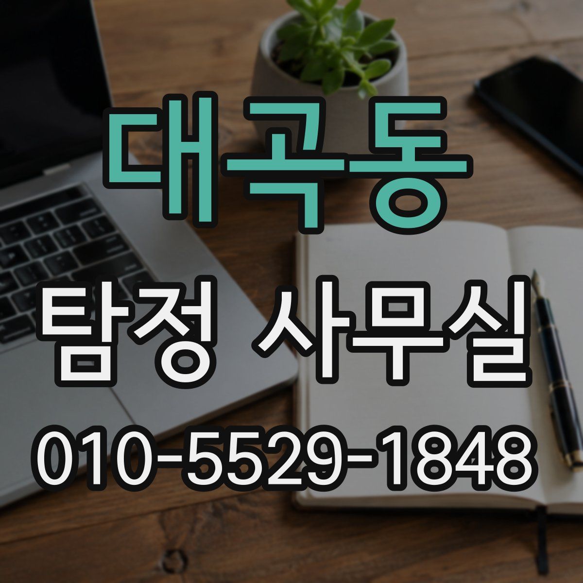 대곡동 탐정 사무실