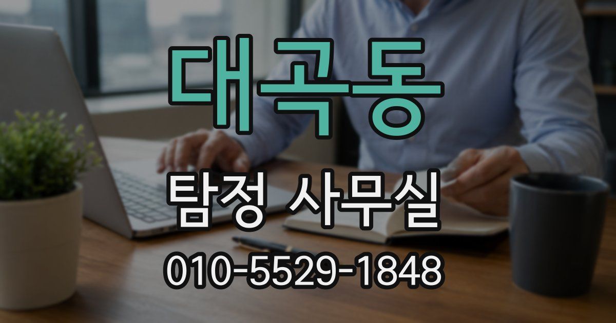 대곡동 탐정 사무실