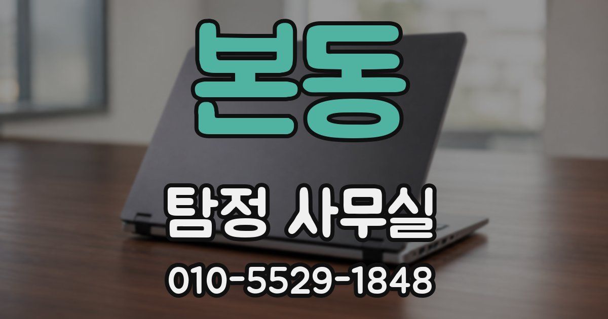 본동 탐정 사무실