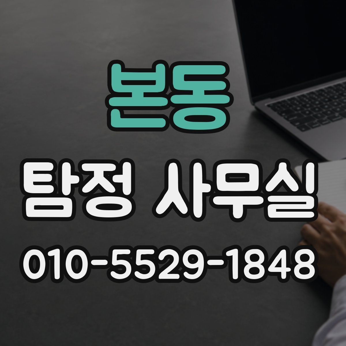 본동 탐정 사무실