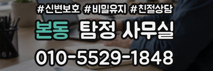 본동 탐정 사무실