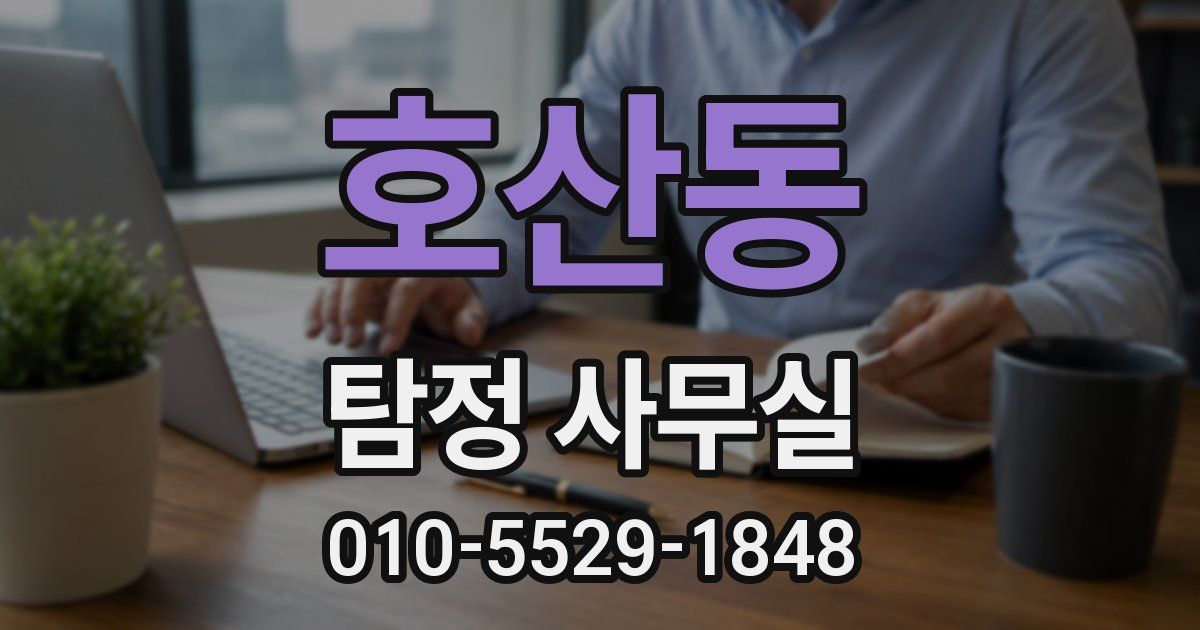 호산동 탐정 사무실