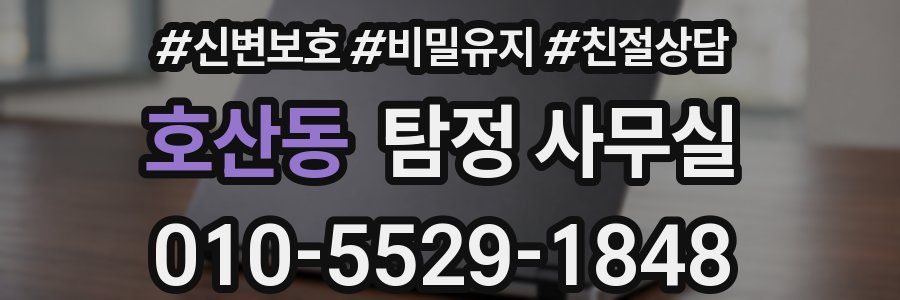 호산동 탐정 사무실
