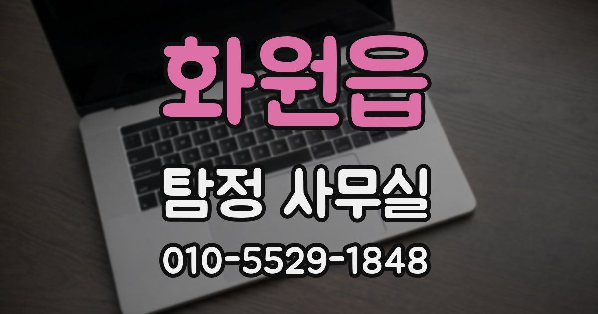 화원읍 탐정 사무실