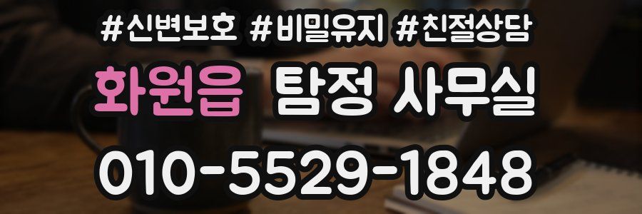 화원읍 탐정 사무실