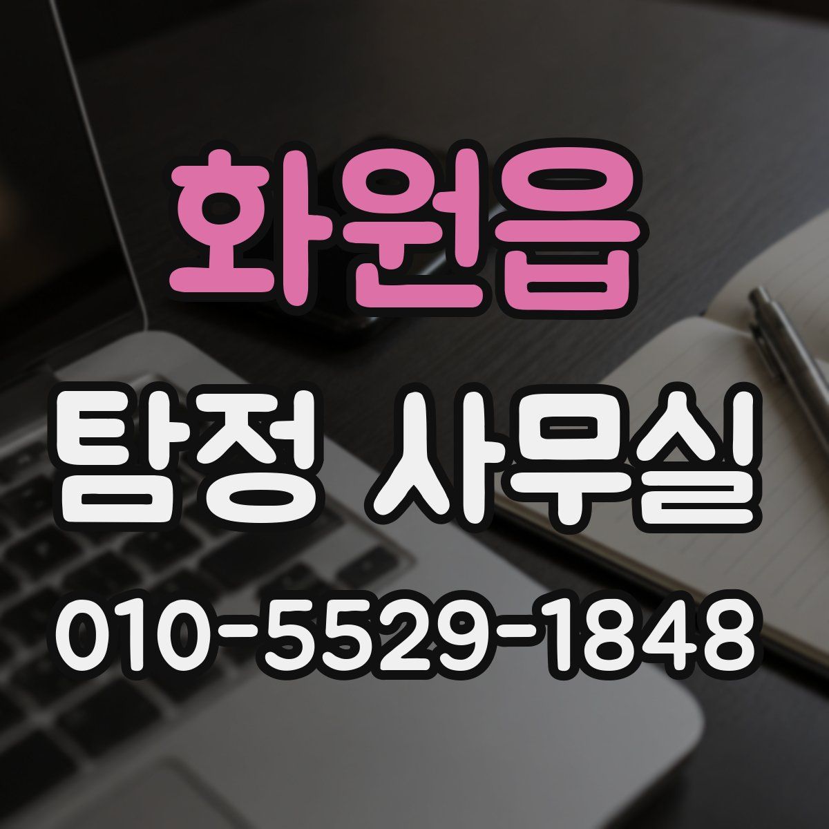 화원읍 탐정 사무실