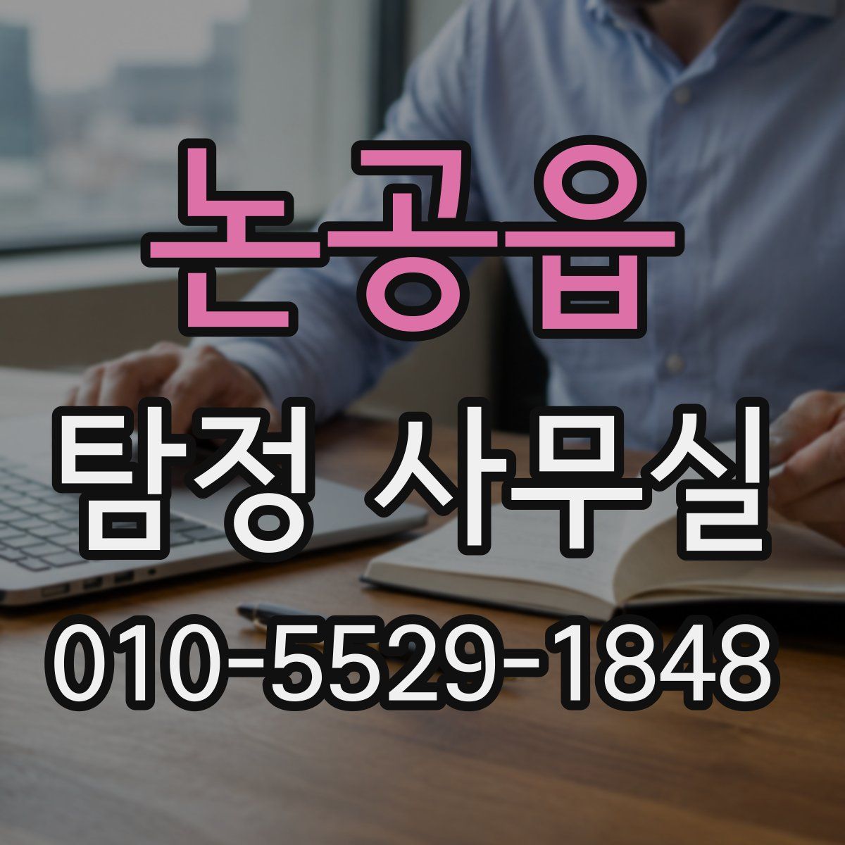 논공읍 탐정 사무실