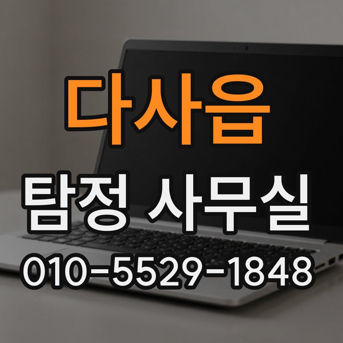 다사읍 탐정 사무실