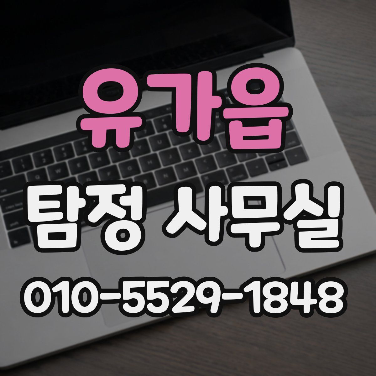 유가읍 탐정 사무실