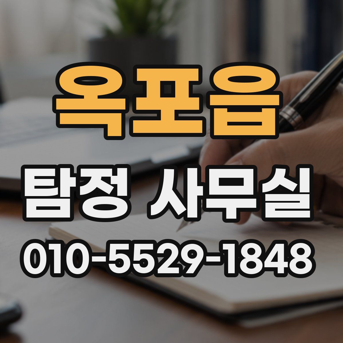 옥포읍 탐정 사무실