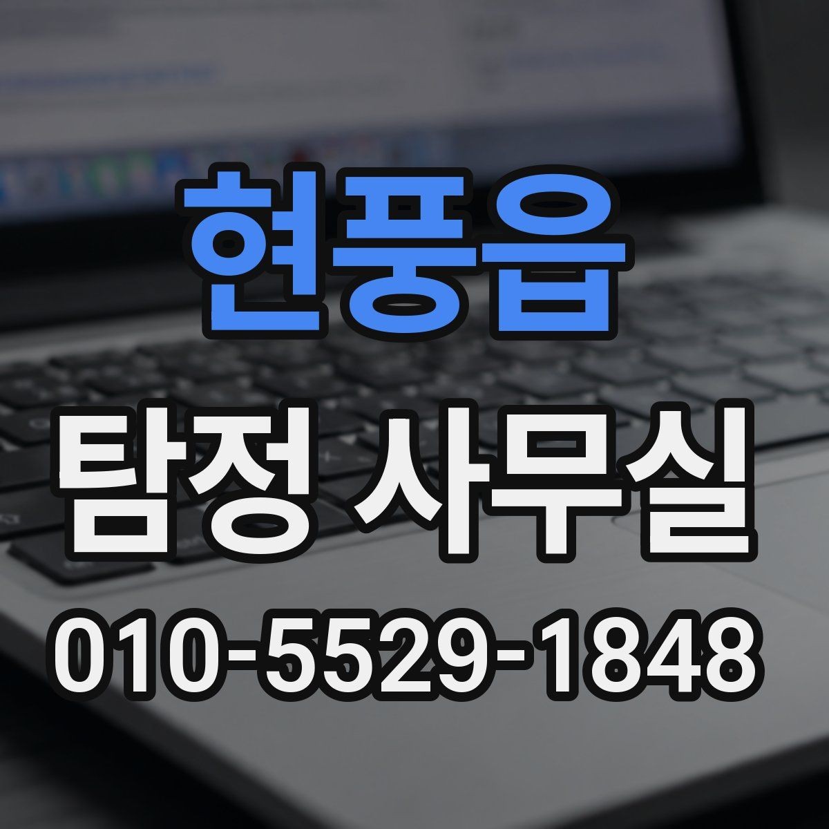 현풍읍 탐정 사무실 배우자 외도 의심 때 확인할 핵심 정황