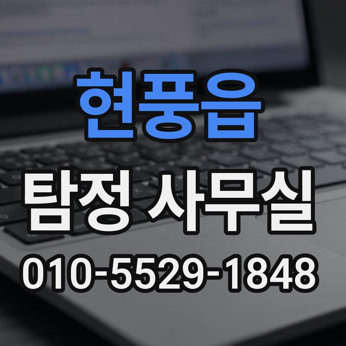 현풍읍 탐정 사무실