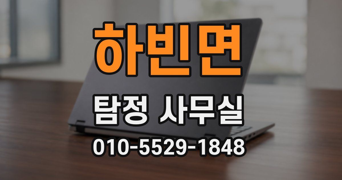 하빈면 탐정 사무실