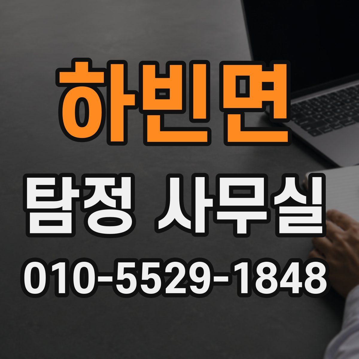 하빈면 탐정 사무실