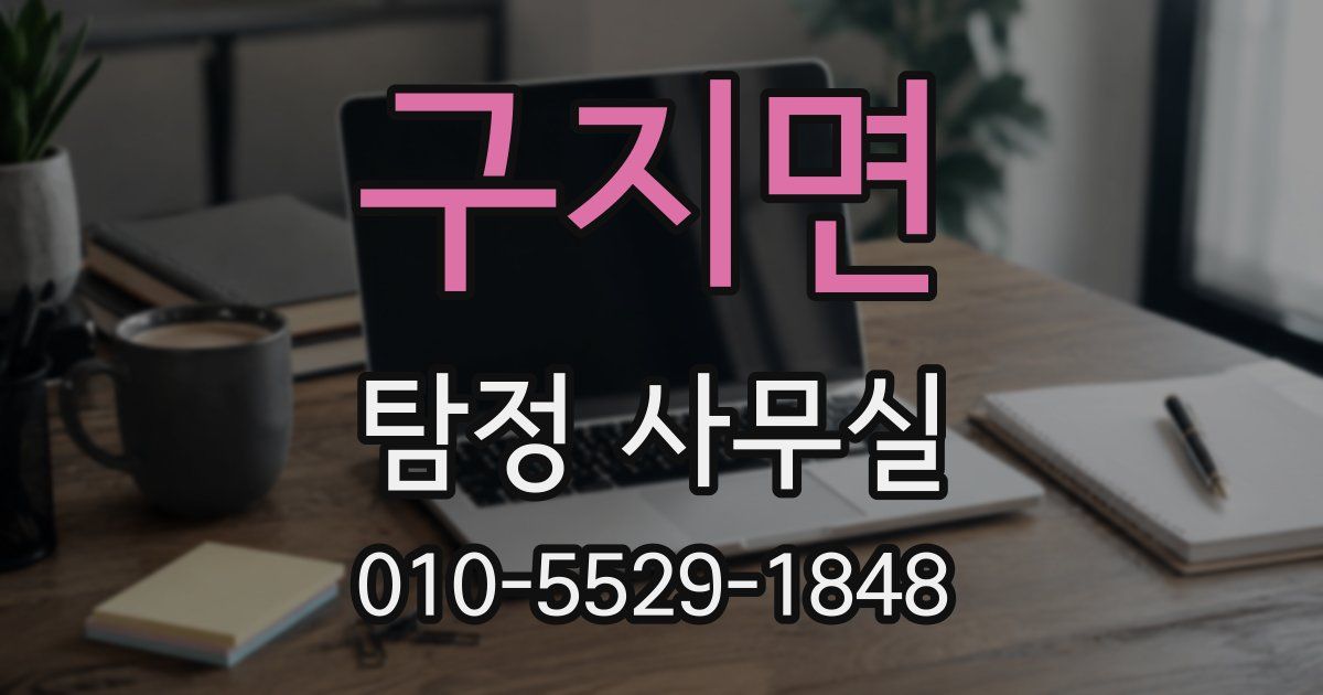 구지면 탐정 사무실