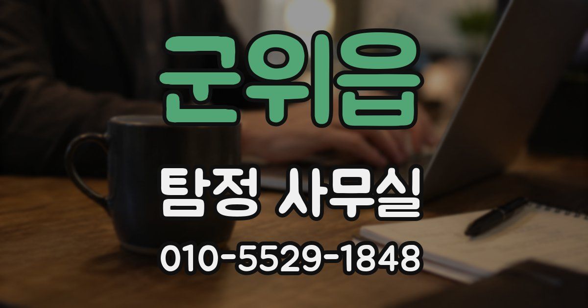 군위읍 탐정 사무실
