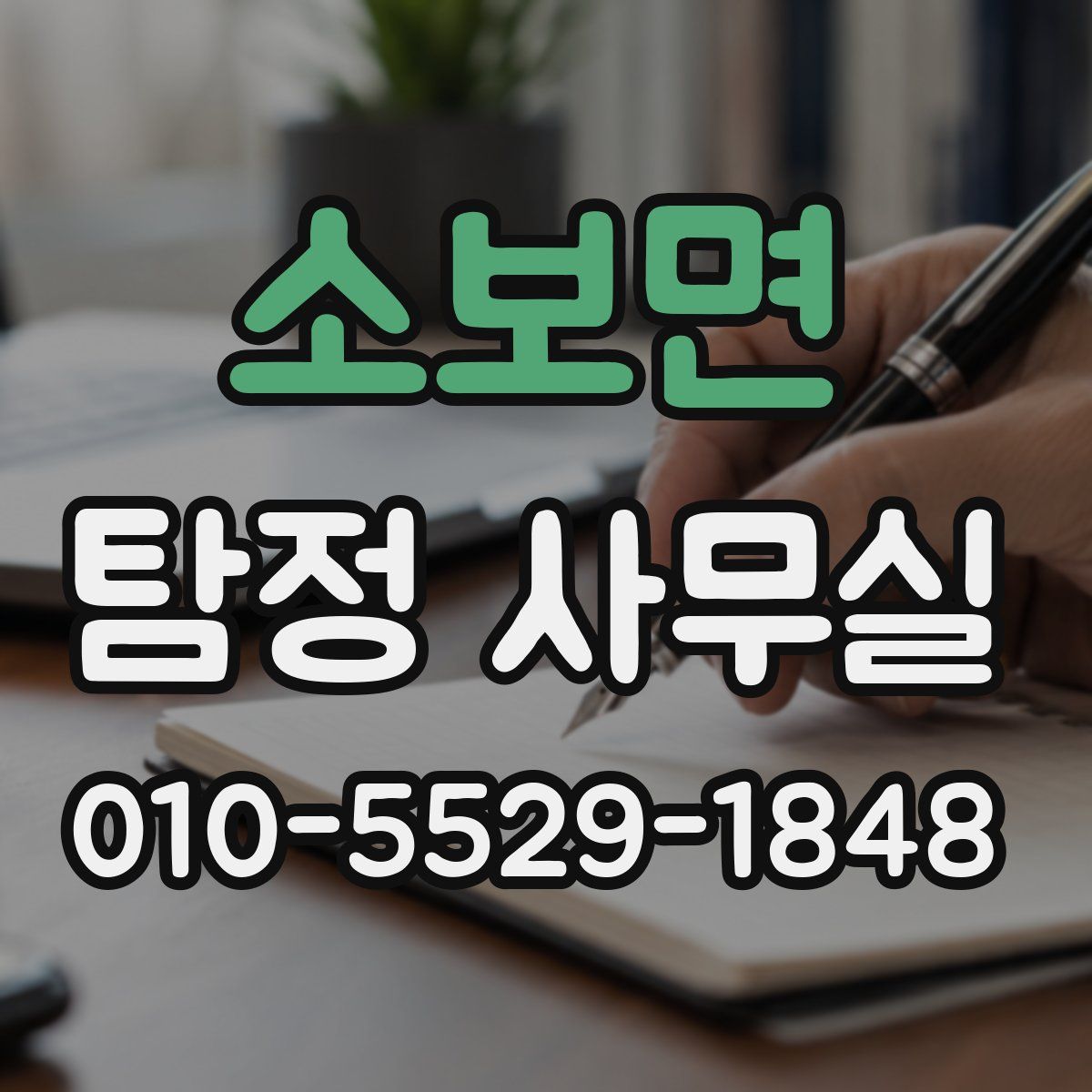 소보면 탐정 사무실