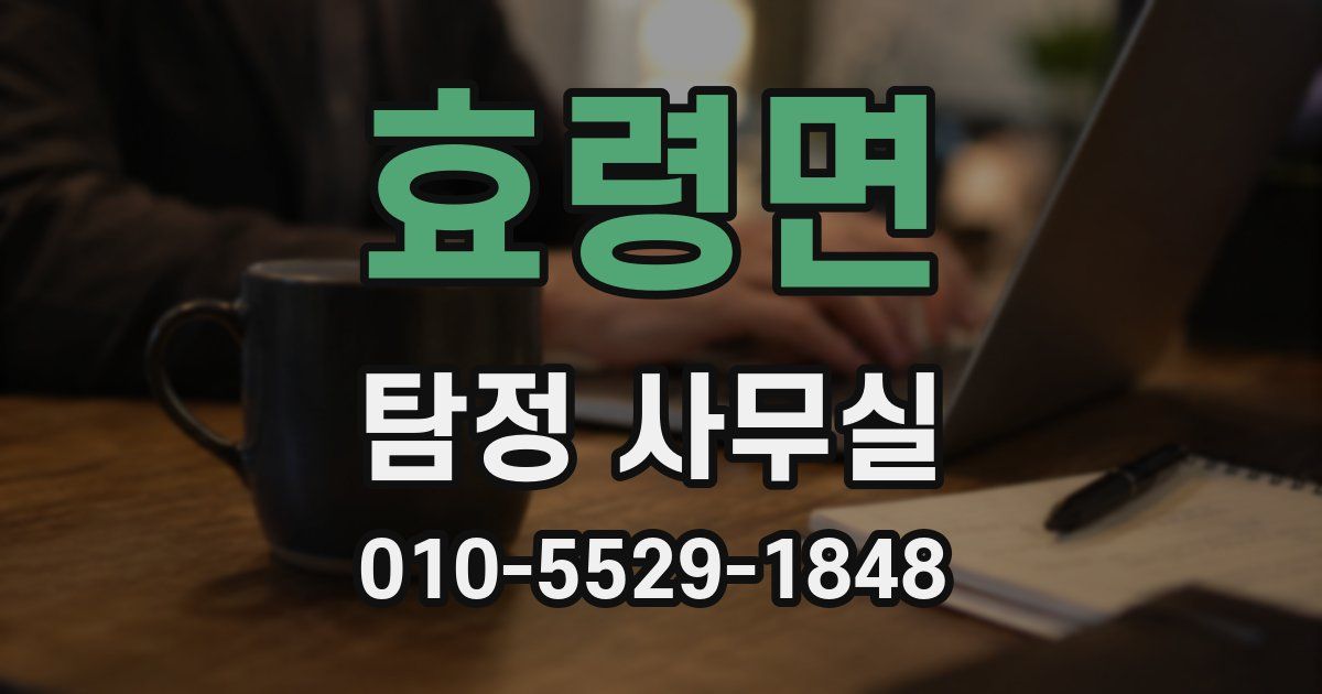 효령면 탐정 사무실