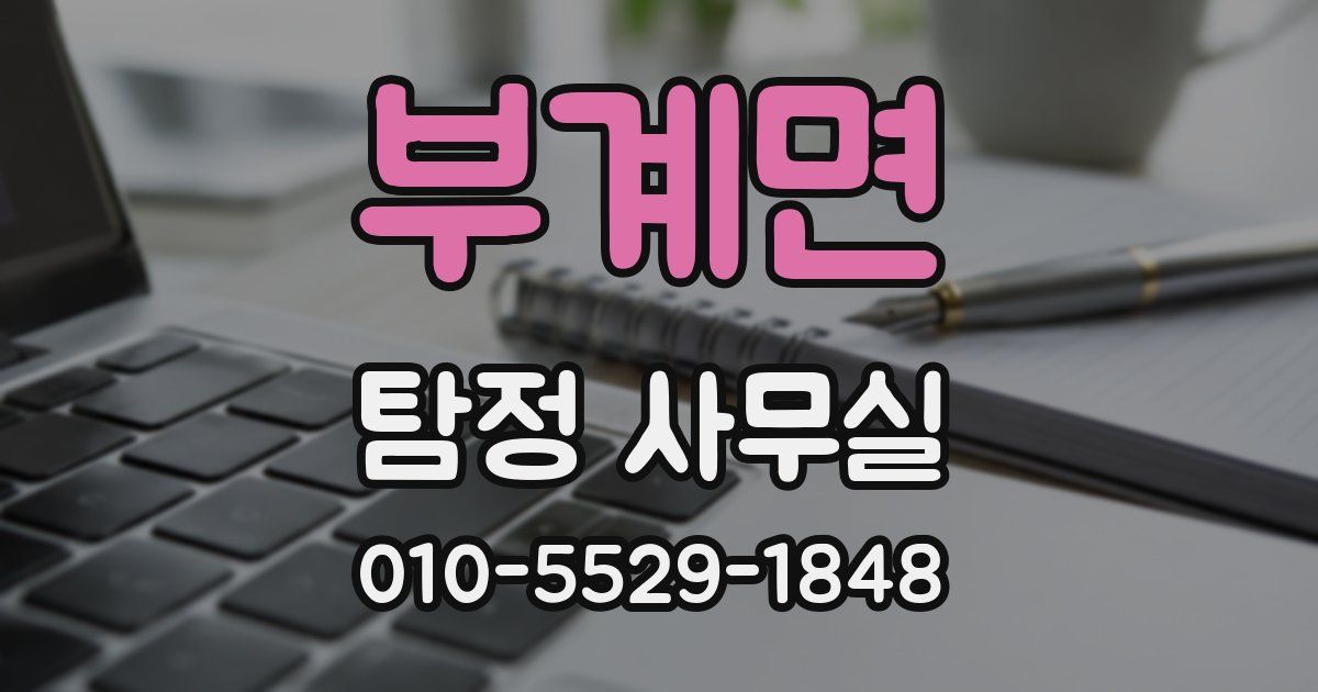 부계면 탐정 사무실