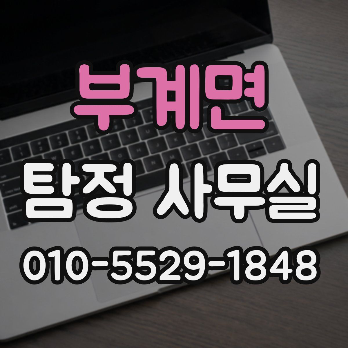 부계면 탐정 사무실
