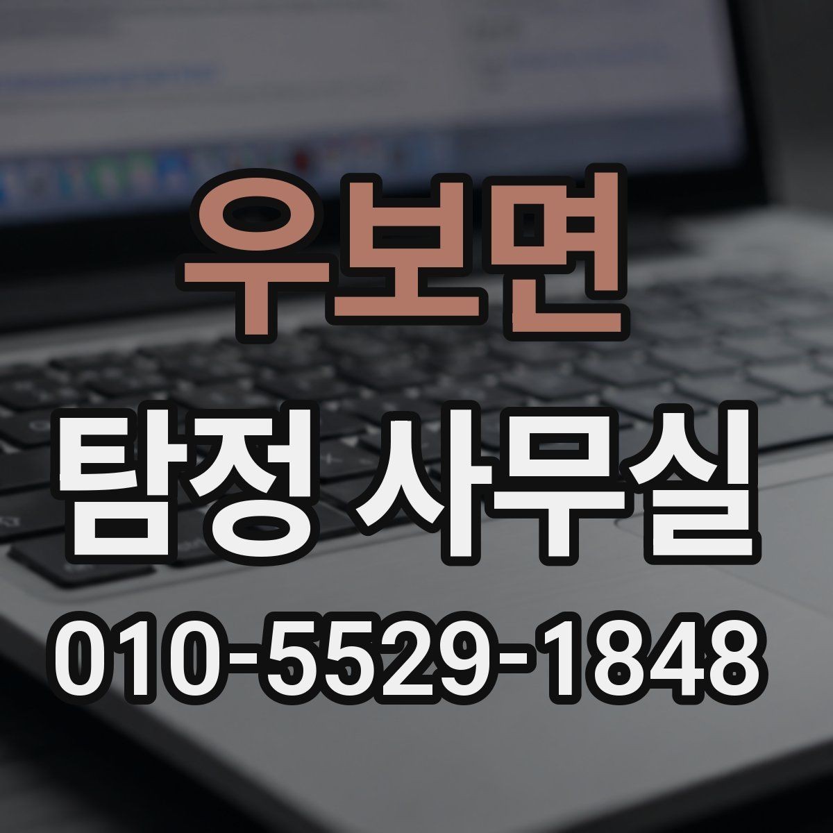 우보면 탐정 사무실 사건 유형별 조사 방식이 달라지는 이유