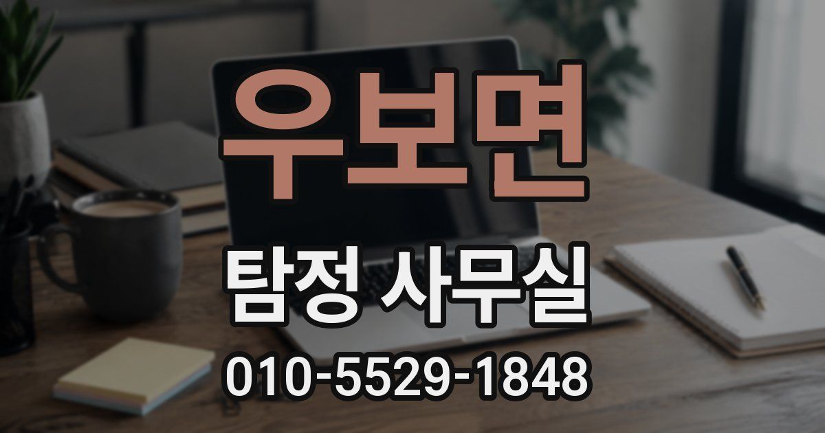 우보면 탐정 사무실