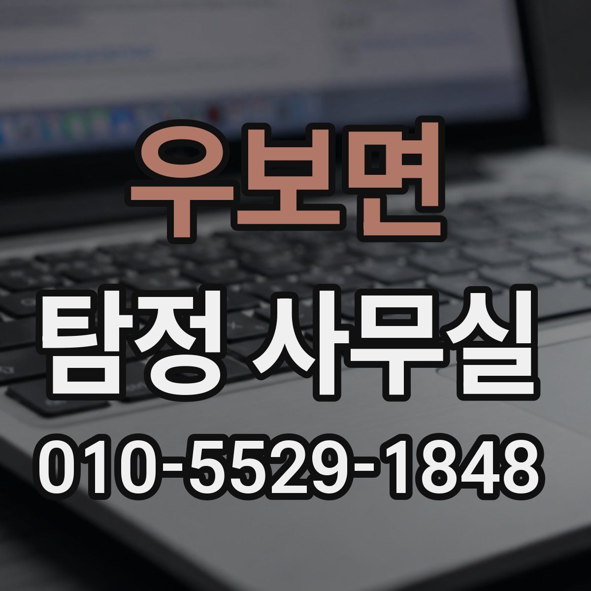 우보면 탐정 사무실