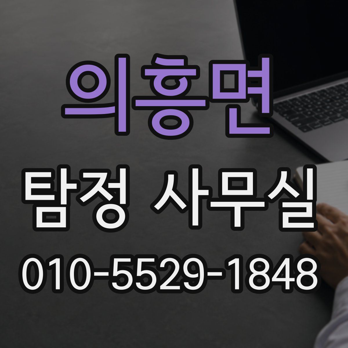 의흥면 탐정 사무실