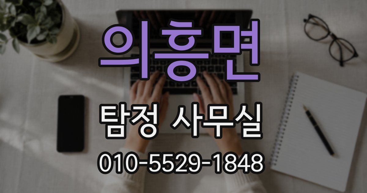 의흥면 탐정 사무실