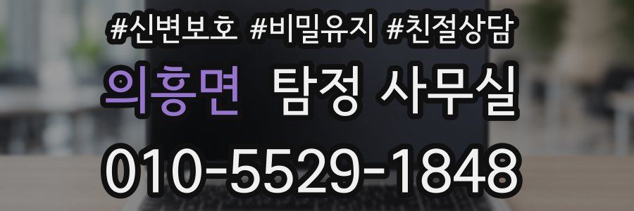 의흥면 탐정 사무실