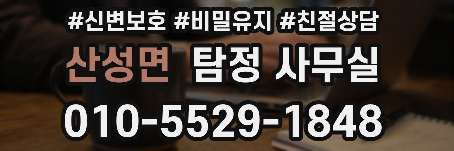 산성면 탐정 사무실