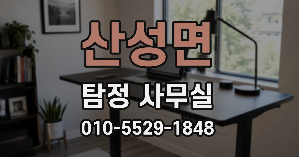 산성면 탐정 사무실