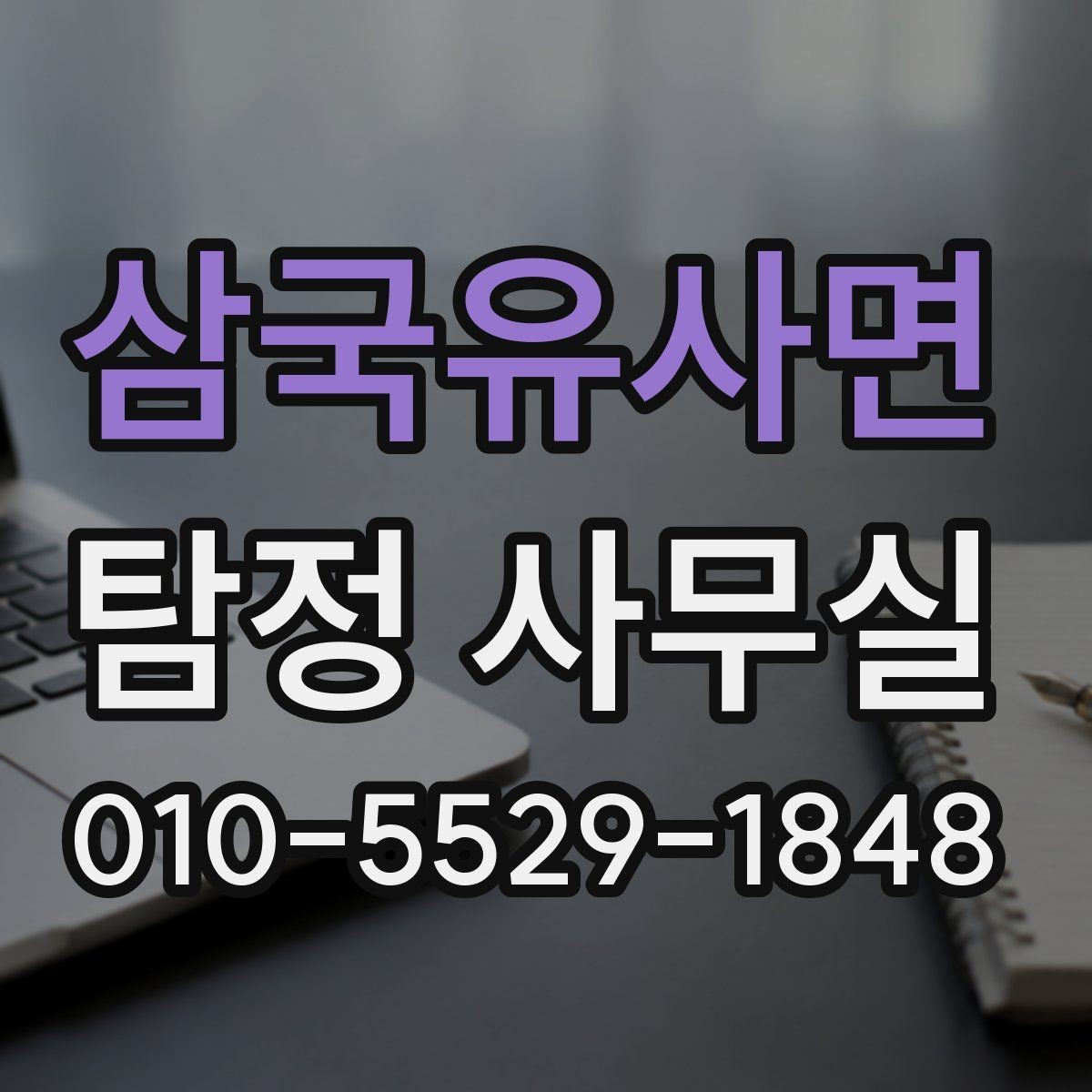 삼국유사면 탐정 사무실 의뢰서 작성 전에 챙겨둘 기본 정보