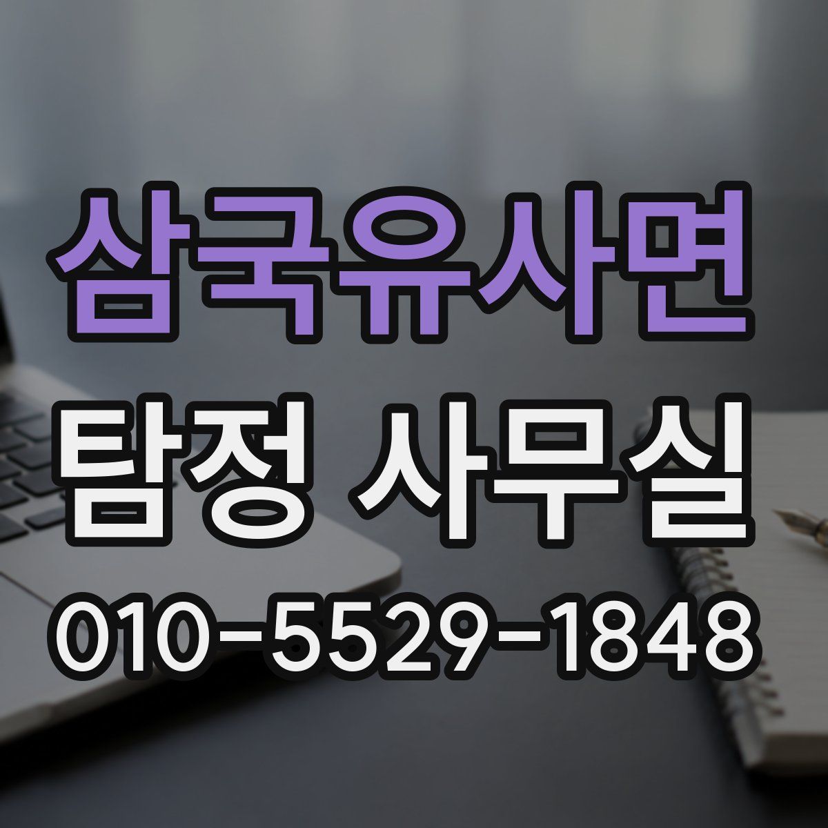 삼국유사면 탐정 사무실