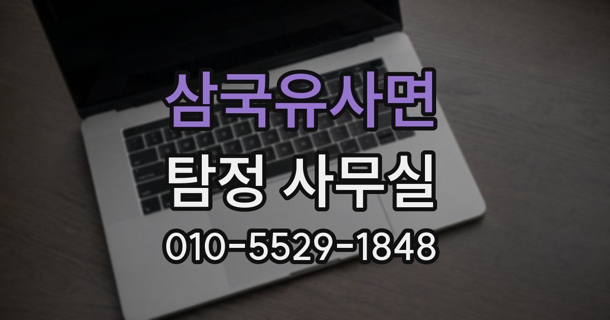 삼국유사면 탐정 사무실