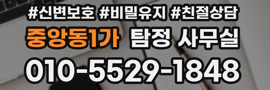 중앙동1가 탐정 사무실