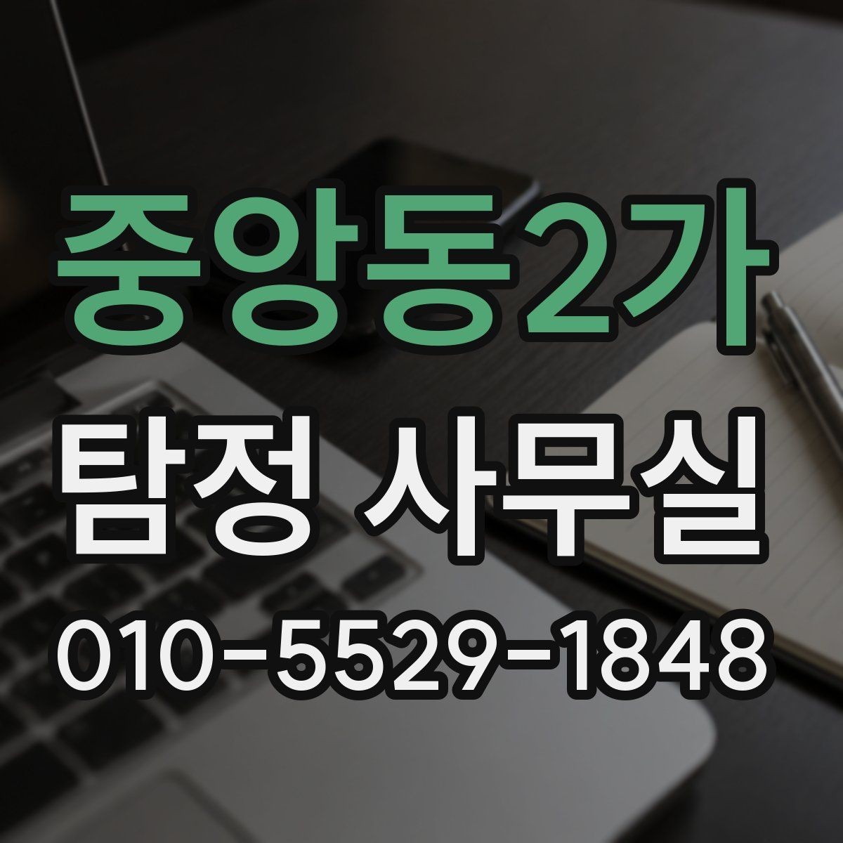 중앙동2가 탐정 사무실 주변 탐문이 필요한 사건과 유의점