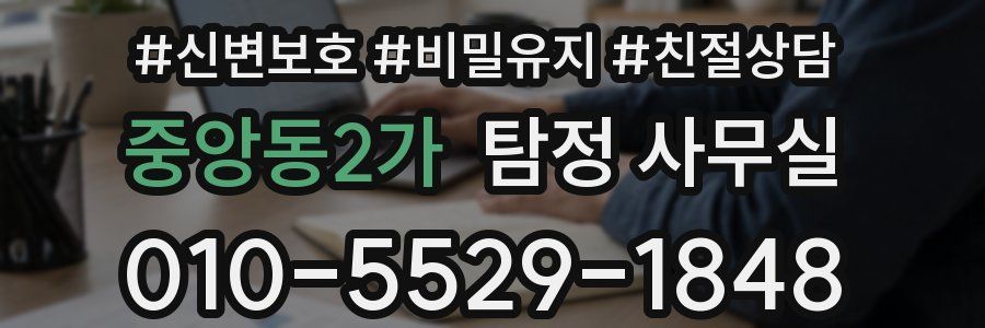 중앙동2가 탐정 사무실