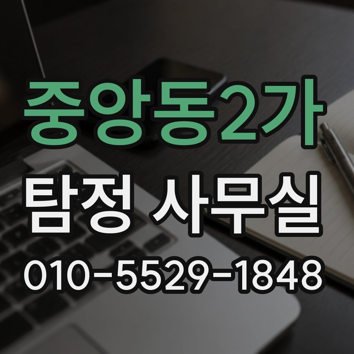 중앙동2가 탐정 사무실