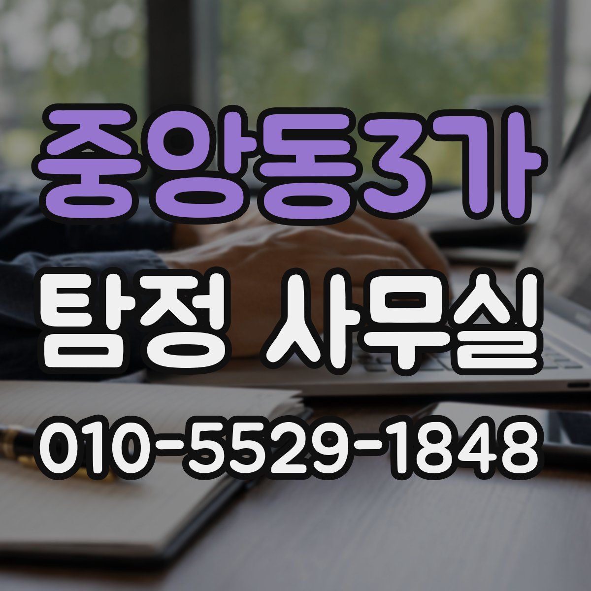 중앙동3가 탐정 사무실