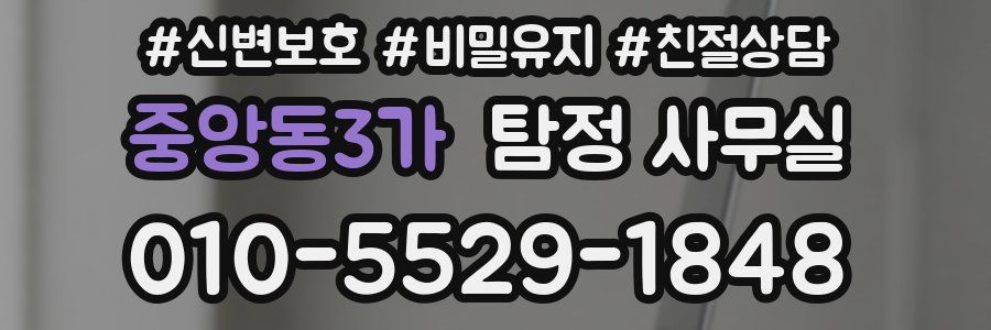 중앙동3가 탐정 사무실