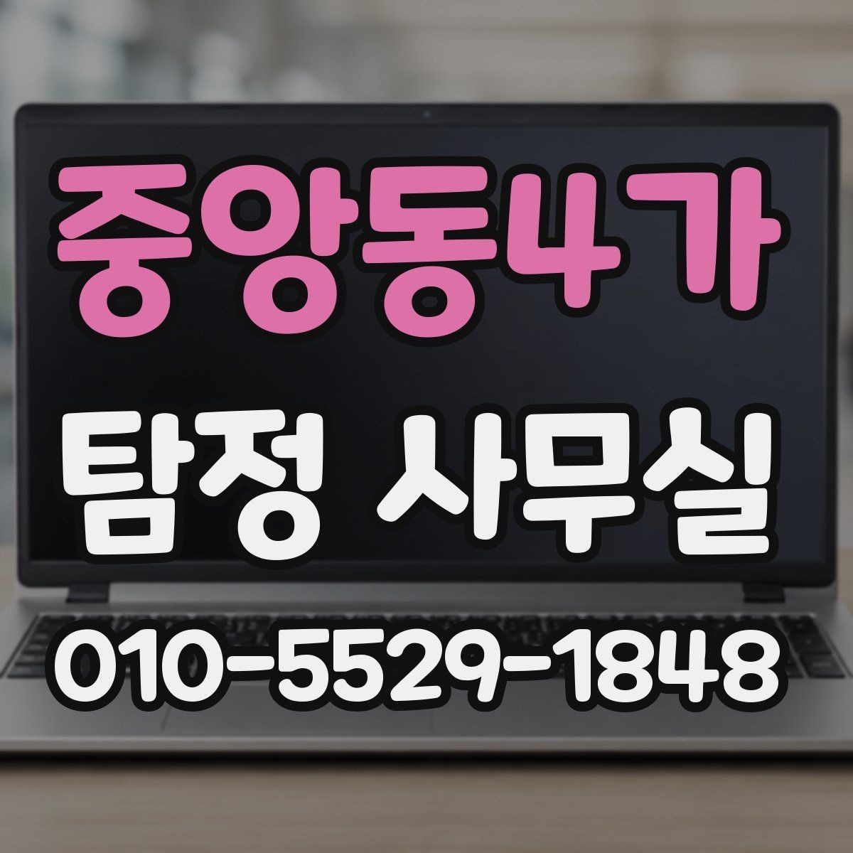 중앙동4가 탐정 사무실 조사 목적별 상담 포인트와 준비물