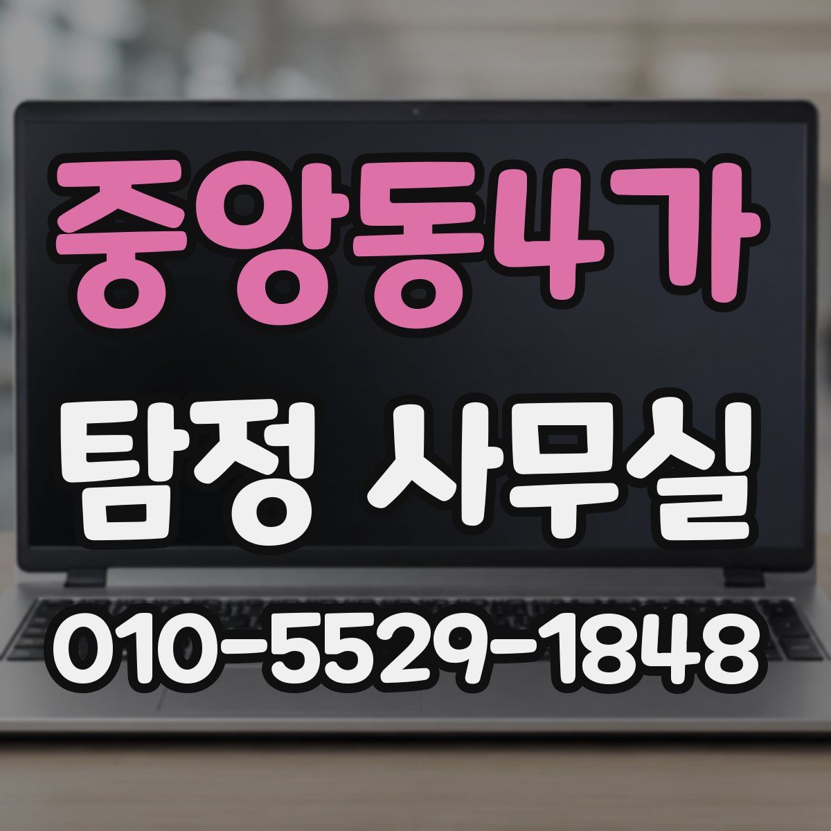 중앙동4가 탐정 사무실