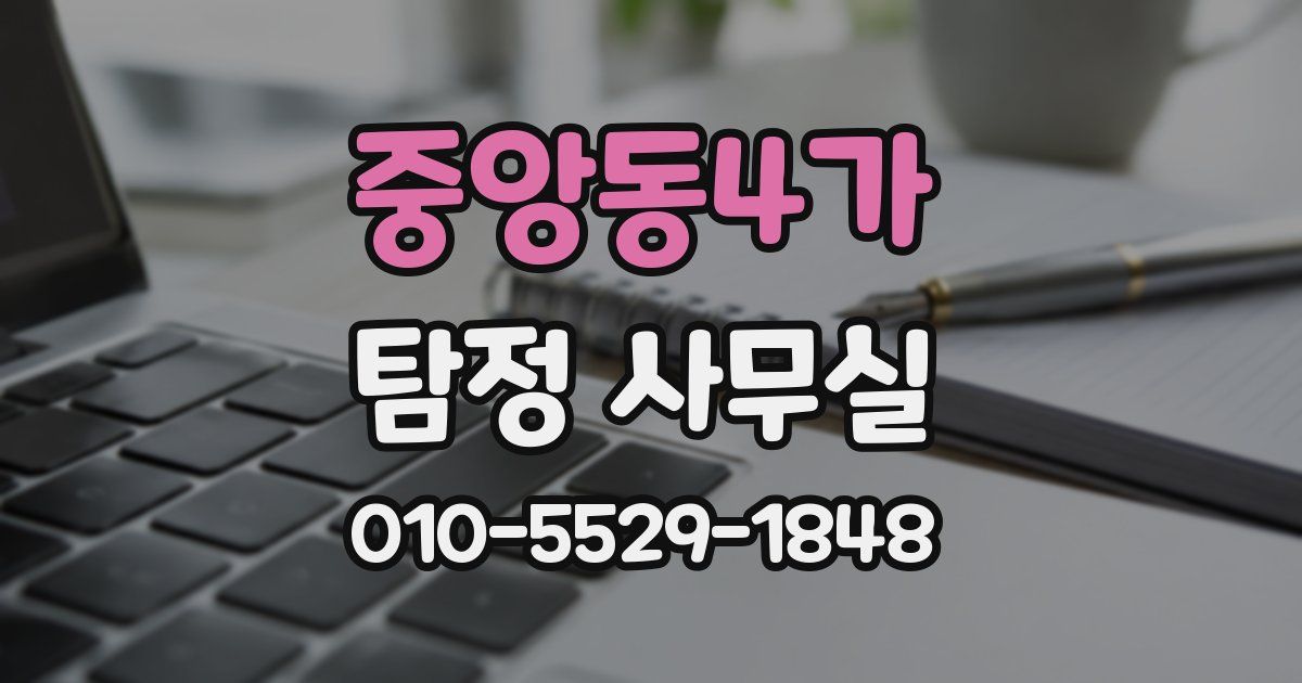중앙동4가 탐정 사무실