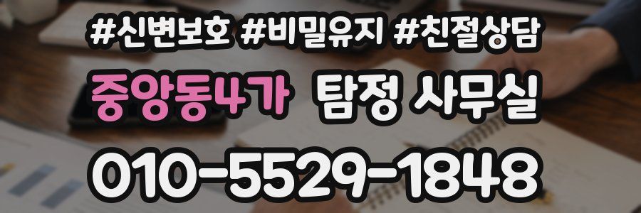 중앙동4가 탐정 사무실