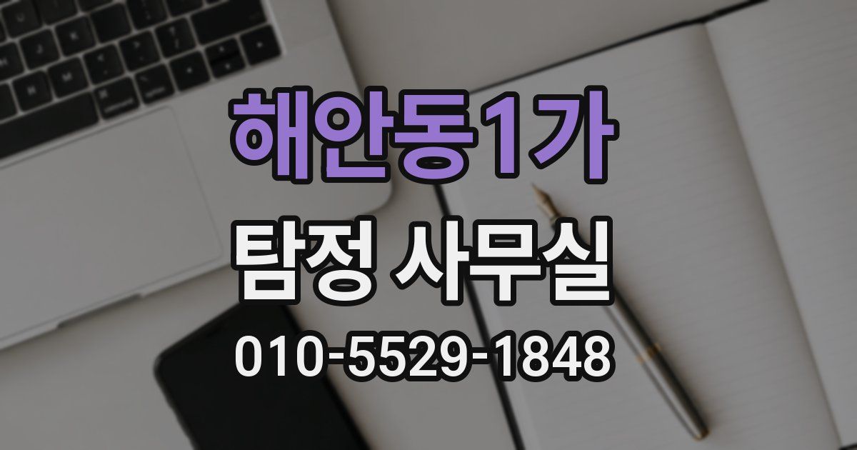 해안동1가 탐정 사무실