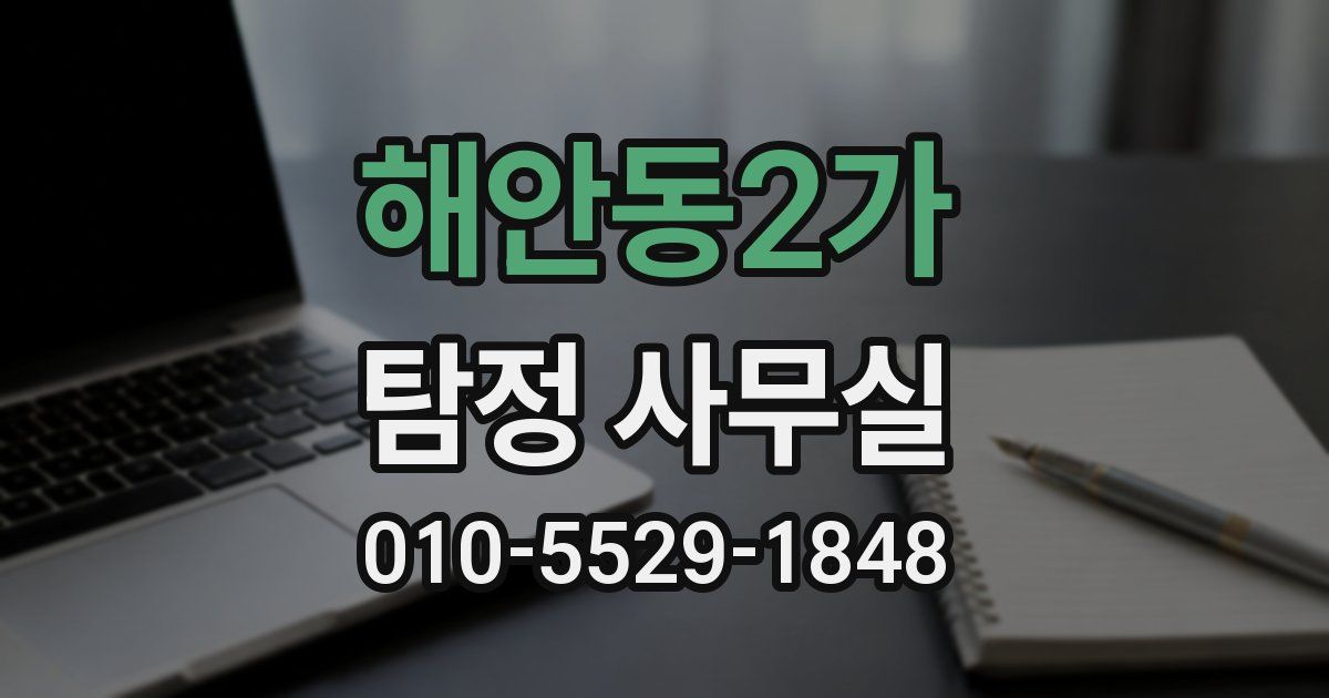 해안동2가 탐정 사무실