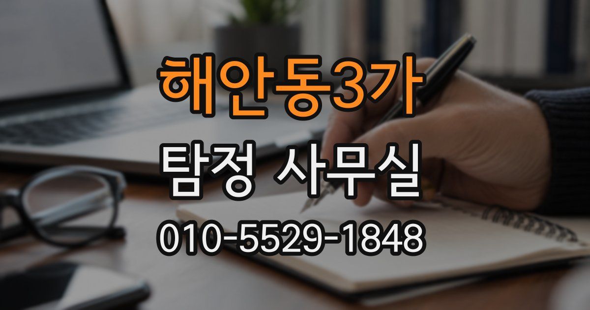 해안동3가 탐정 사무실