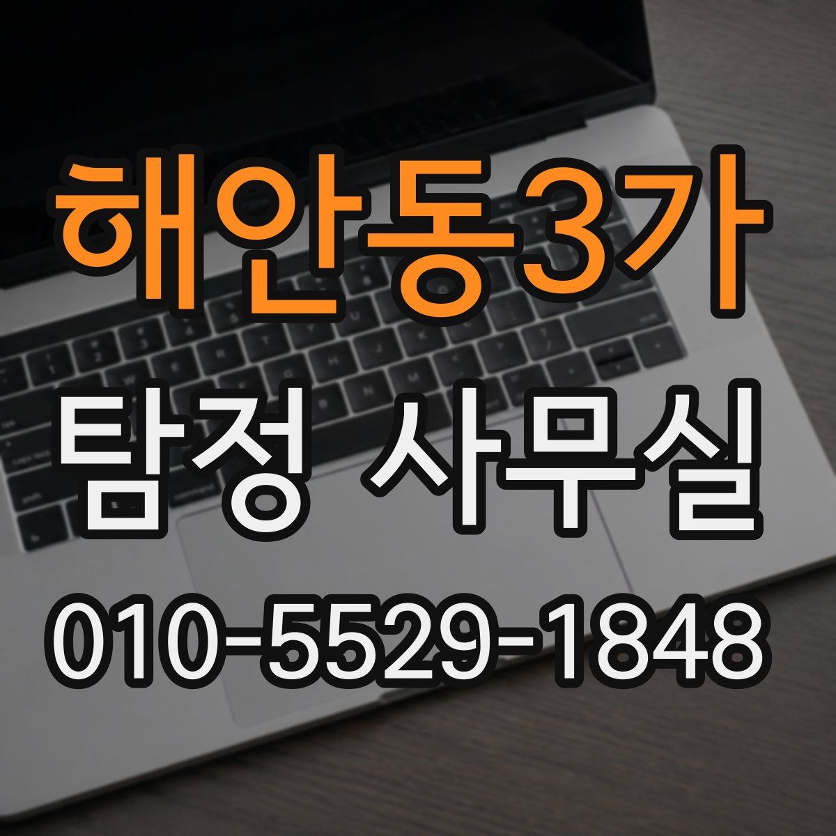 해안동3가 탐정 사무실